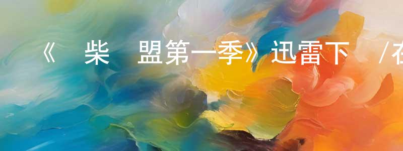 曹歷的個人主頁,《廢柴聯盟第一季》迅雷下載/在線觀看-都市情感-美劇天堂